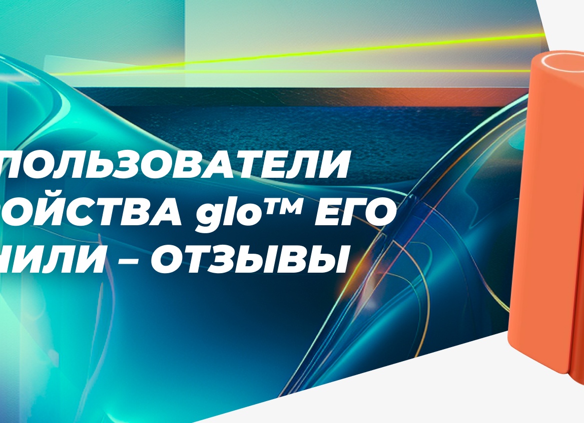 Glo отзывы курильщиков – плюсы и минусы нагревателя